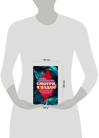 Смотри, я падаю - фото 4