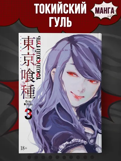 Токийский гуль. Книга 3 - фото 4