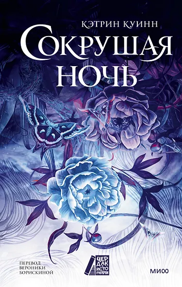 Сокрушая ночь - фото 1