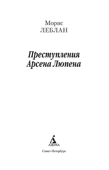 Преступления Арсена Люпена - фото 9