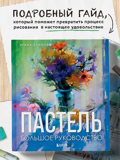 Пастель. Большое руководство. Подарочные издания - фото 4