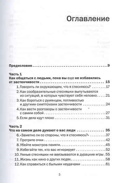 Прощай застенчивость: 85 способов преодолеть застенчивость и приобрести уверенность в себе - фото 2
