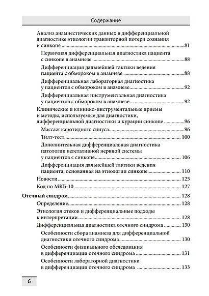 Дифференциальная диагностика основных клинических синдромов в практике врача-кардиолога - фото 5