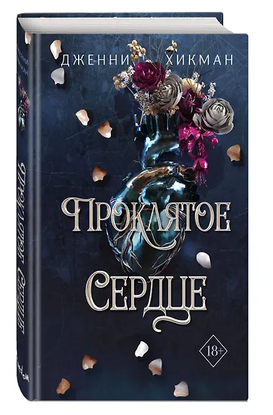 Проклятое сердце - фото 3
