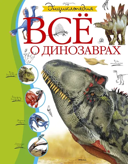 Всё о динозаврах - фото 1