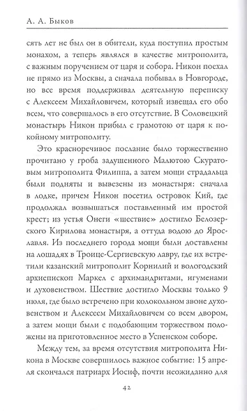Патриарх Никон. Протопоп Аввакум. «Отцы Раскола» и церковная реформа - фото 7