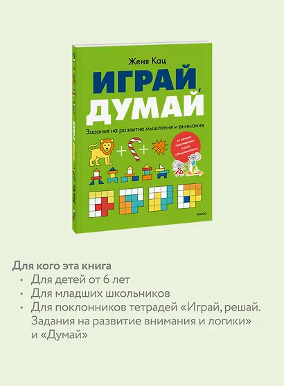 Играй, думай. Задания на развитие мышления и внимания - фото 6