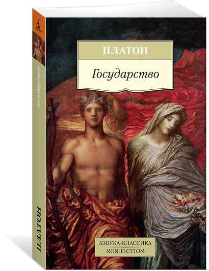 Государство (пер. с древ. греч.) (мАК Non-Fiction) Платон - фото 3