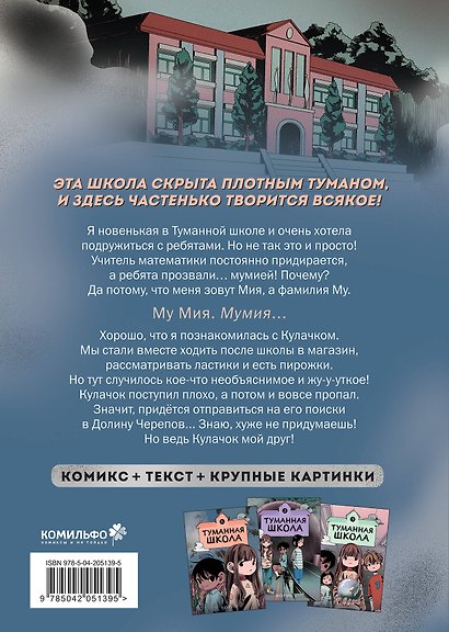 Туманная школа. Девочка-мумия. Книга 1 - фото 2