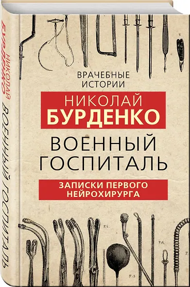 Военный госпиталь. Записки первого нейрохирурга - фото 3