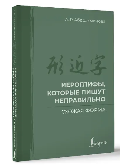 Иероглифы, которые пишут неправильно. Схожая форма - фото 3
