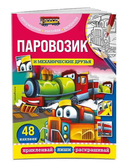Паровозик и механические друзья - фото 3