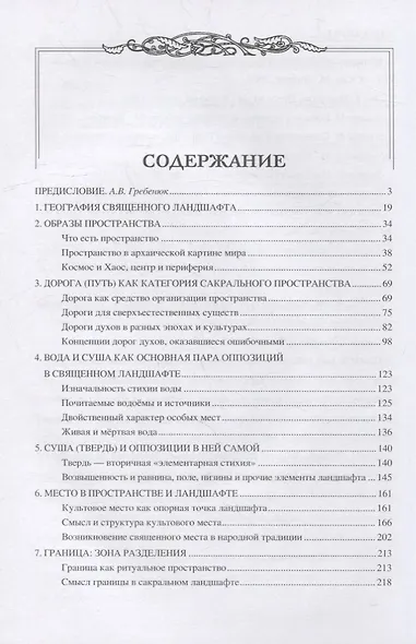 Священные ландшафты Восточной Европы. Мифологическое пространство - фото 2