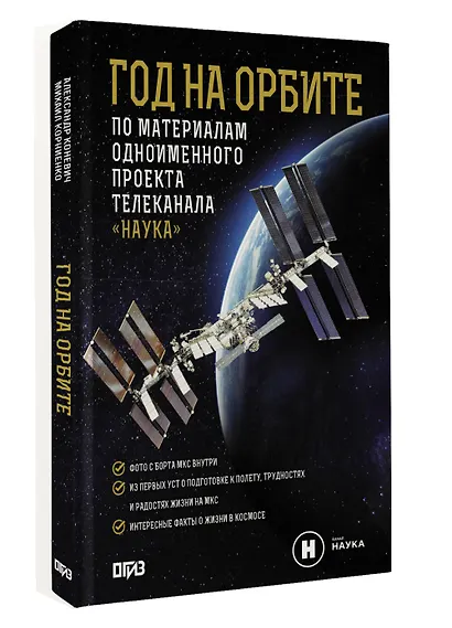 Год на орбите - фото 2