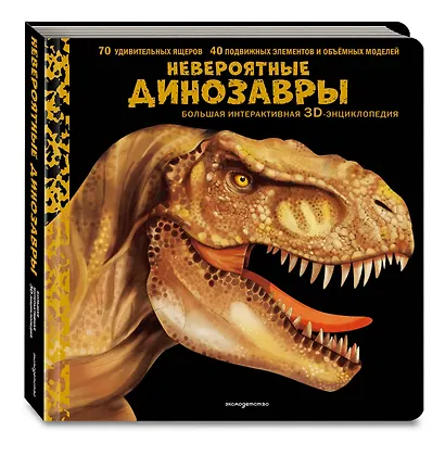 Невероятные динозавры. Большая интерактивная 3D-энциклопедия - фото 3