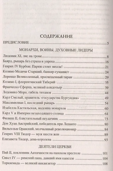 Сто великих людей эпохи Возрождения - фото 6