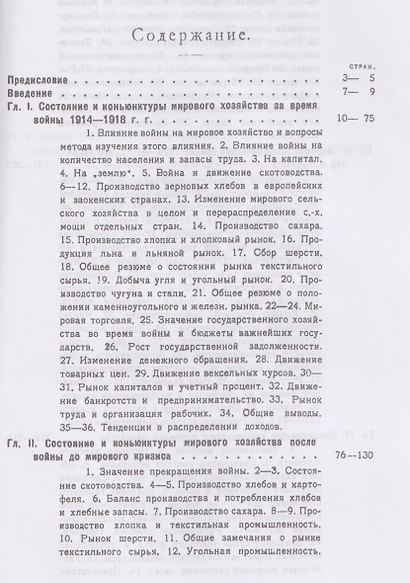Мировое хозяйство и его конъюнктуры во время и после войны - фото 3