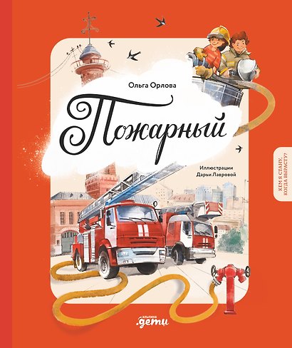 Пожарный. Кем я стану, когда вырасту? - фото 1