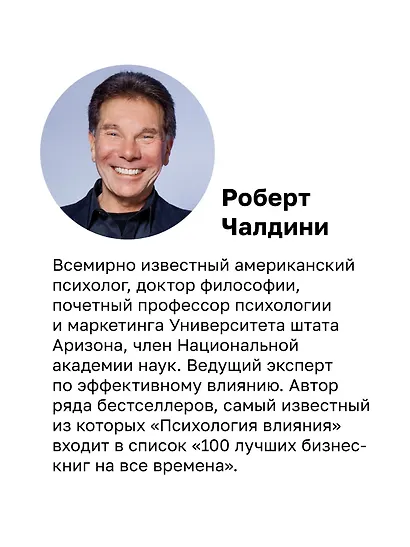 Психология влияния. Убеждай, воздействуй, защищайся - фото 6