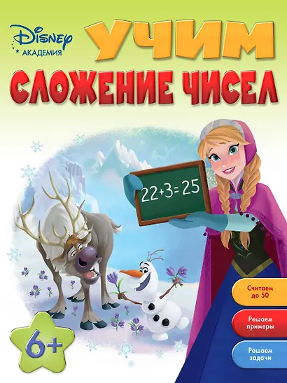 Учим сложение чисел: для детей от 6 лет - фото 1
