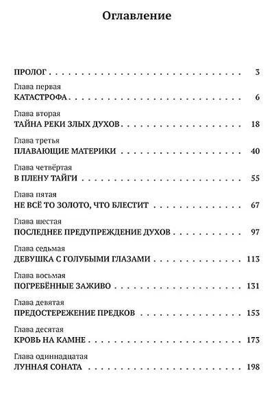 Тайна реки Злых Духов - фото 6