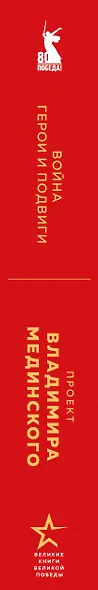 Проект Владимира Мединского. Война. Герои и подвиги - фото 9