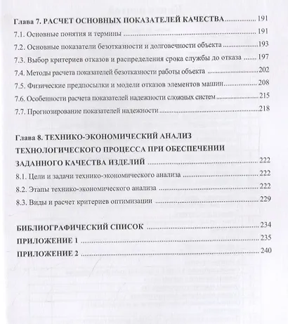 Управление качеством машин и технологий. Учебник - фото 4