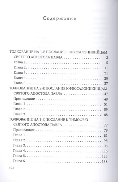 Толкование на 1-е послание к фессалоникийцам Святого апостола Павла - фото 2