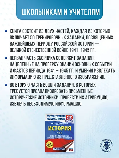 ЕГЭ. История. 100 заданий, посвященных Великой Отечественной войне - фото 5