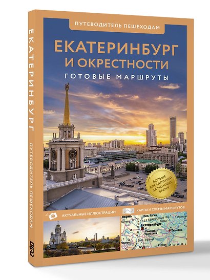 Екатеринбург и окрестности. Путеводитель пешеходам - фото 3