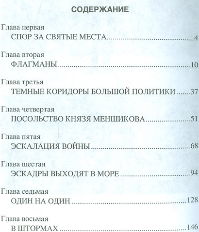 Синопское сражение. Звездный час адмирала Нахимова - фото 2