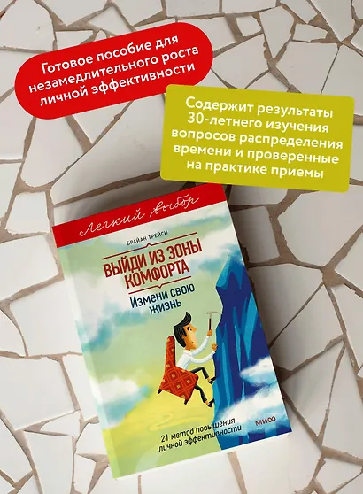 Выйди из зоны комфорта. Измени свою жизнь. Легкий выбор - фото 5