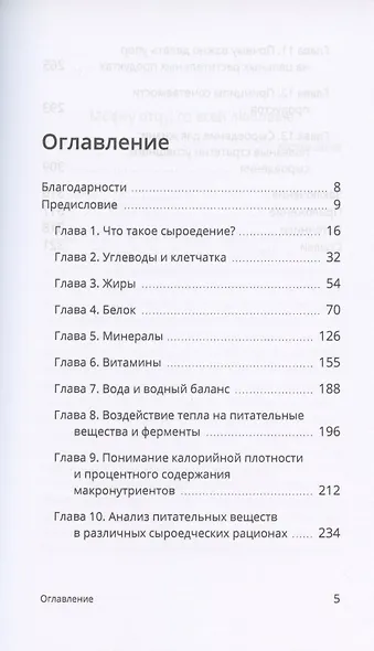 Справочник сыроеда. Краткое руководство по питанию свежей растительной пищей - фото 2