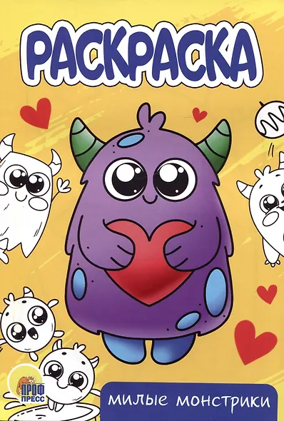 РАСКРАСКА А5 эконом. МИЛЫЕ МОНСТРИКИ - фото 1