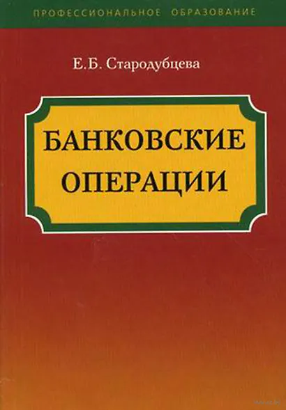 Банковские операции: учебное пособие - фото 1