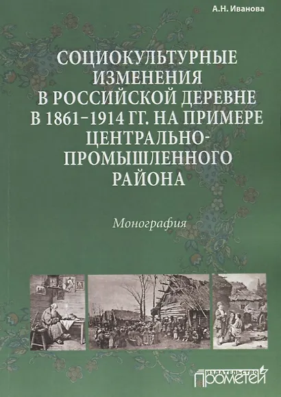 Социокультурные изменения в российской деревне в 1861—1914 гг. на примере Центрально-промышленного р - фото 1