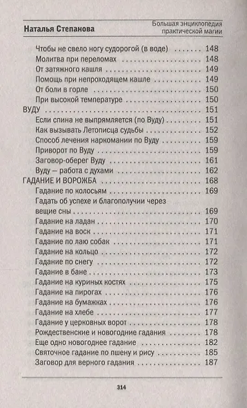 Большая энциклопедия практической магии. Книга 1. Степанова Н.И. - фото 7