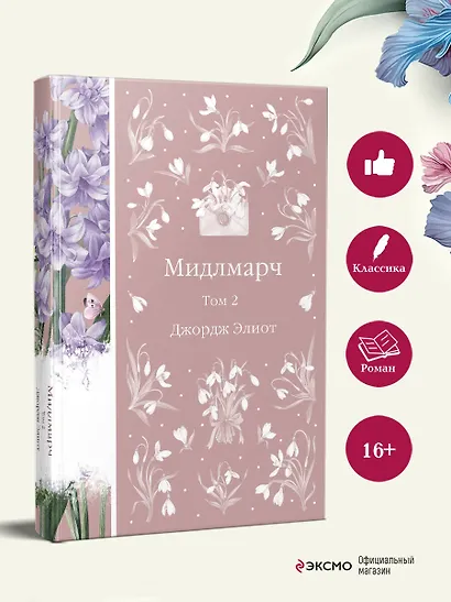 Мидлмарч. Том 2 - фото 7