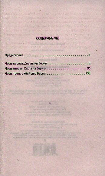Подлинные дневники Берии - фото 2