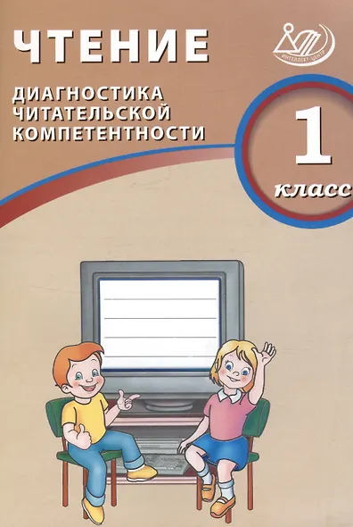 Чтение. 1 класс. Диагностика читательской компетентности : учебное пособие - фото 3