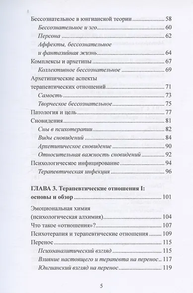 Введение в юнгианскую психотерапию. Терапевтические отношения. 2 издание - фото 3