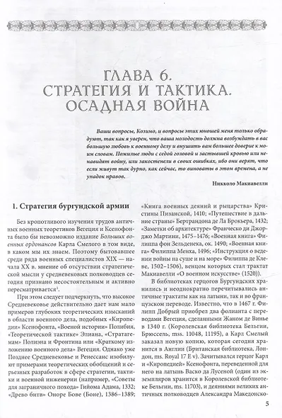 Бургундские войны. Том 3. Часть 3. Армия Великих герцогов Запада - фото 6