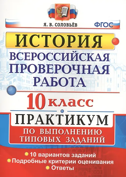 Всероссийская проверочная работа. История. 10 класс. Практикум. ФГОС - фото 1