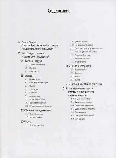 Александр Корноухов и мастерская. Мозаики церквей Трех Святителей в Архангельском - фото 2