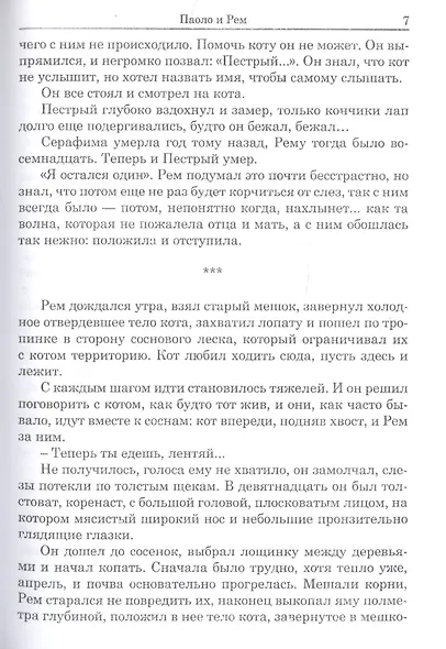 Паоло и Рем: Повести - фото 6