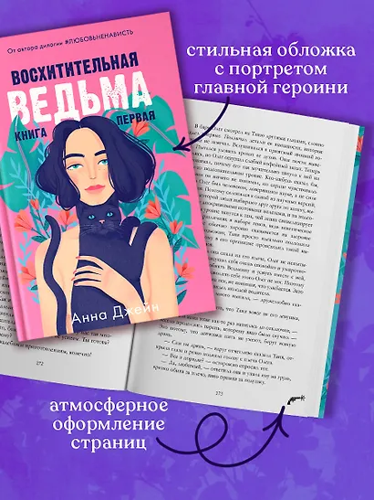 Восхитительная ведьма. Книга первая - фото 11