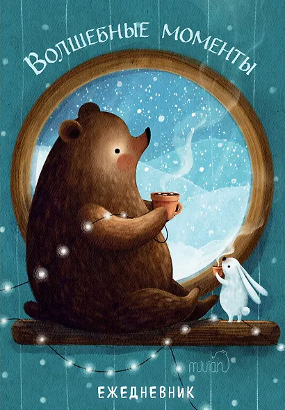 Ежеденевник недат. А5 72л "Волшебные моменты" - фото 1