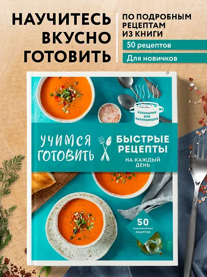 Учимся готовить быстрые рецепты на каждый день - фото 4