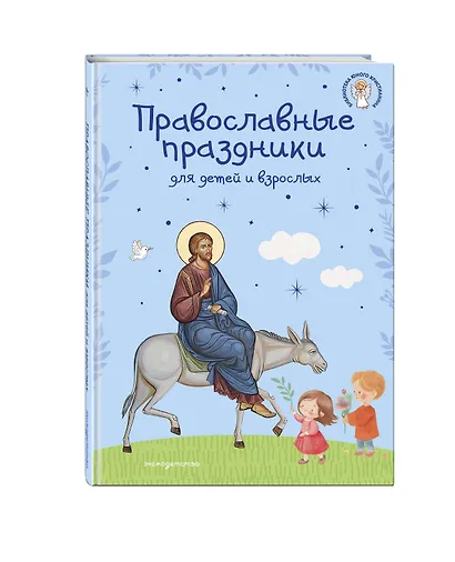 Самые главные православные праздники (у.н.) - фото 3