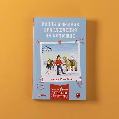 Конни и зимние приключения на конюшне - фото 6
